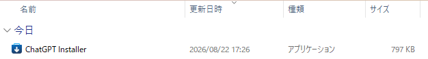 ダウンロードしたChatGPTのインストーラー