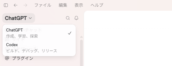 ChatGPTとCodexを切り替えるメニュー