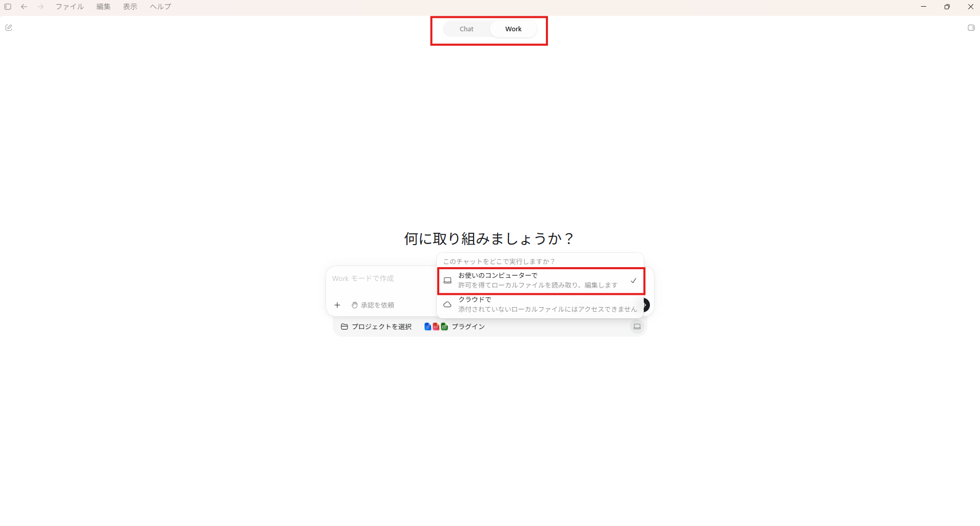 Workとローカル実行を選択する画面